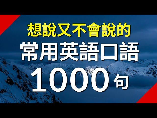 想說又不會說的常用英語短句1000句（简体／繁體字幕）