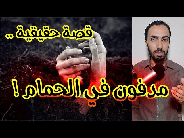 مدفـ ـون في الحمام .. الكلور و التعليم الغلط