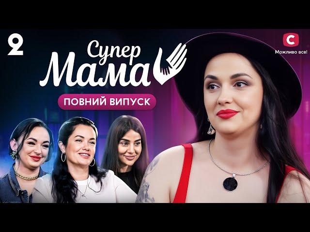 «Тебе будуть збирати по пакетах!»: мама погрожувала коханці чоловіка – Супермама 9 сезон – Випуск 2