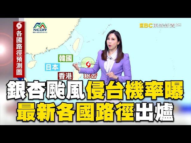 銀杏颱風侵台機率曝！「不確定性仍大」最新各國路徑出爐@newsebc