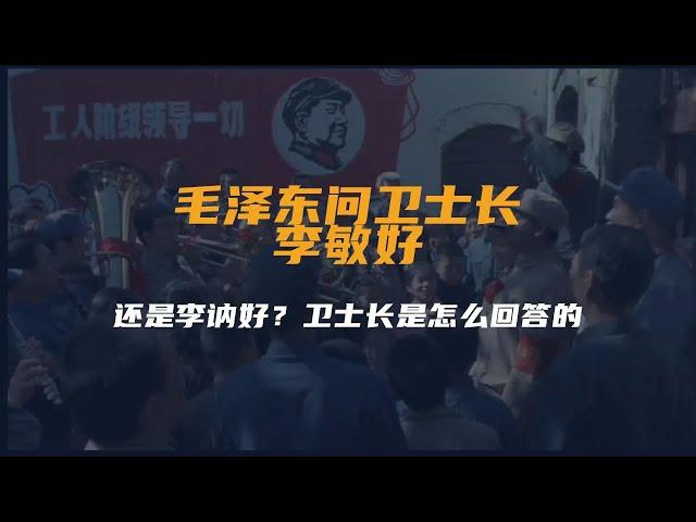 毛泽东问卫士长，李敏好，还是李讷好？卫士长是怎么回答的？