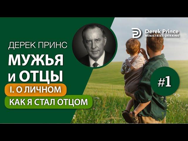01. Как я стал отцом - Дерек Принс
