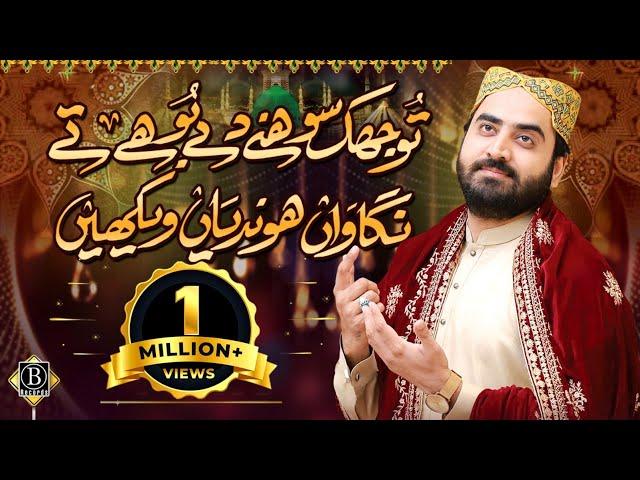 New heart touching Naat 2022 | Tu Jhuk Sohny Dy Boohy Ty | Shakeel Ashraf | B Records