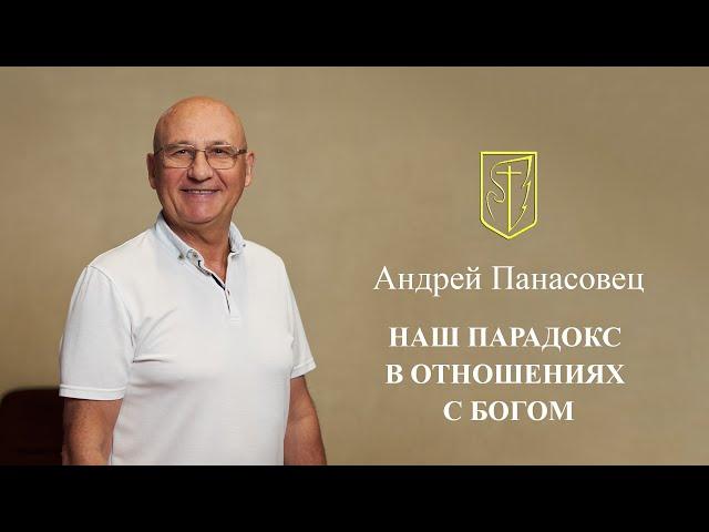 Андрей Панасовец | Наш Парадокс в отношениях с Богом | 01.09.2024