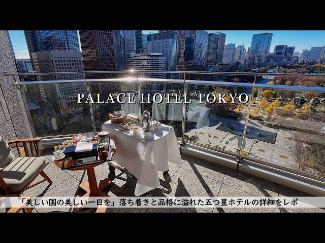 PALACE HOTEL TOKYO, review/afternoon tea, room tour, breakfast /Japan