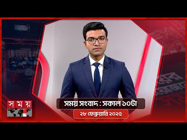 সময় সংবাদ | সকাল ১০টা | ২৮ ফেব্রুয়ারি ২০২৫ | Somoy TV Bulletin 10am | Latest Bangladeshi News