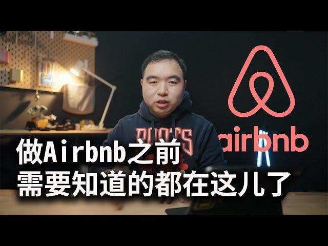 [干货]新手在做Airbnb之前必须知道的那些事