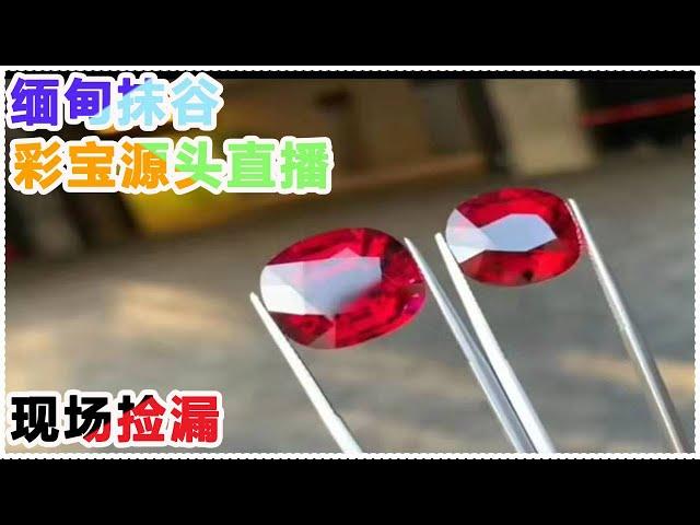 时源翡翠 3月22日 缅甸曼德勒 红蓝宝石，鸽血红，皇家蓝，尖晶石 现场开播#宝石#珠宝#缅甸，緬甸抹谷Mogok 寶石市場，紅寶石藍寶石，尖晶石，翡翠玉石，珠寶Myanmar 現場直播代購