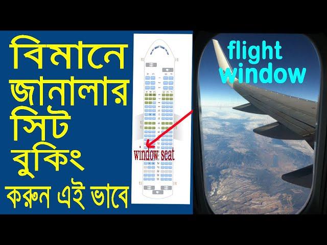 নিজেই নিতে পারবেন যে কোন  বিমানের জানালার সিট ।। flight windows seat booking || us bangla airlines