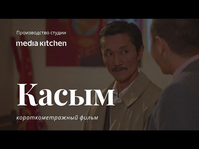 "Касым" ("Qasьm") – Короткометражный фильм к 120-летию Касыма Тыныстанова