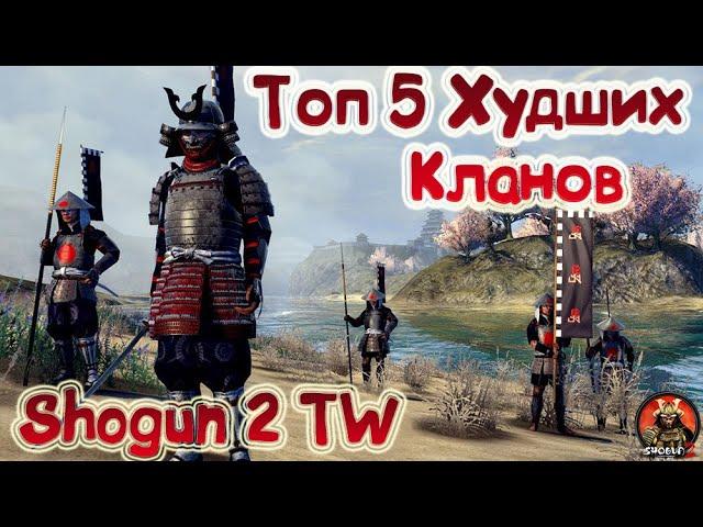 Топ Пять Худших кланов в Shogun 2 Total War Кто же самое слабое звено?)