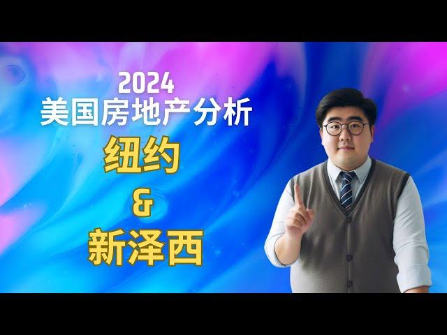 2024年 #纽约 和 #新泽西 #房地产 市场