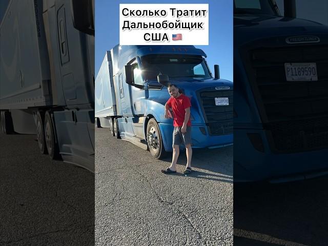 Какие расходы у Дальнобойщика#сша #Америка #трак #Тракист  #дальнобой