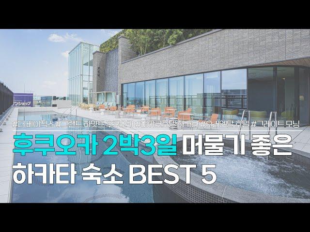 하카타 숙소 BEST 5 | 후쿠오카 2박3일 여행할 때 머물기 좋은 하카타역 호텔 추천 5 | 더 베이직스, 그랜드 하얏트, 미야코호텔, 오리엔탈, 호텔 그레이트 모닝