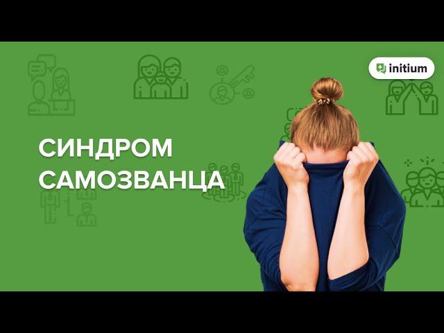 Синдром самозванца. Признаки, причины, как избавиться от синдрома самозванца.