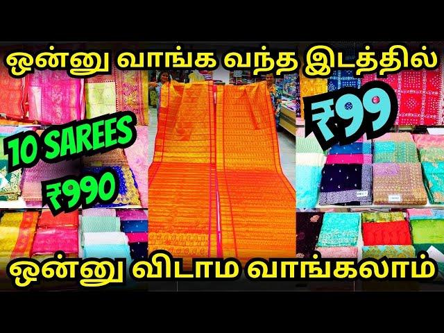 10 Sarees ₹990 அல்ல அல்ல குறையாத Collections Varieties | RAMZAN FESTIVE BULK OFFERS