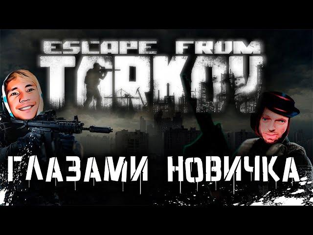 ESCAPE FROM TARKOV глазами новичка feat. SKIDE