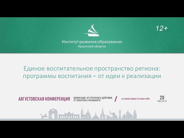 Единое воспитательное пространство региона: программы воспитания ‒ от идеи к реализации