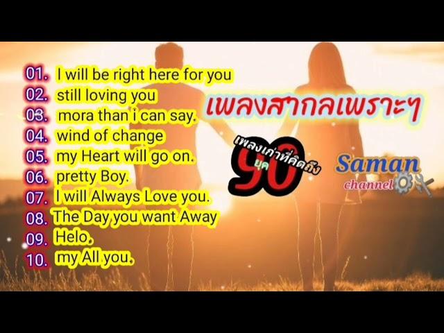 เพลงสากลเพราะๆ️#เพลงเก่าที่คิดถึงยุค90