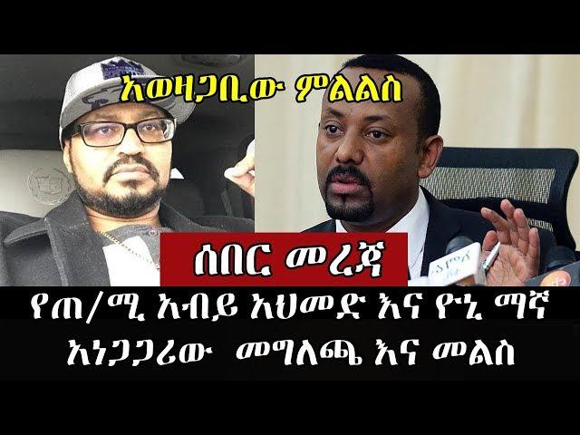 የጠ/ሚ አብይ አህመድ እና ዮኒ ማኛ አነጋጋሪው መግለጫ እና መልስ I abiy ahmed and yoni magna