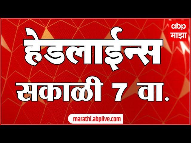 ABP Majha Headlines :  7 AM : 17 ऑक्टोबर 2024 : Maharashtra News :  एबीपी माझा हेडलाईन्स