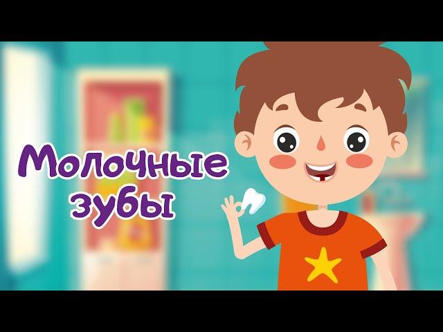 Зачем нужны молочные зубы? Молочные зубки у детей. Развивающие мультики для детей и малышей