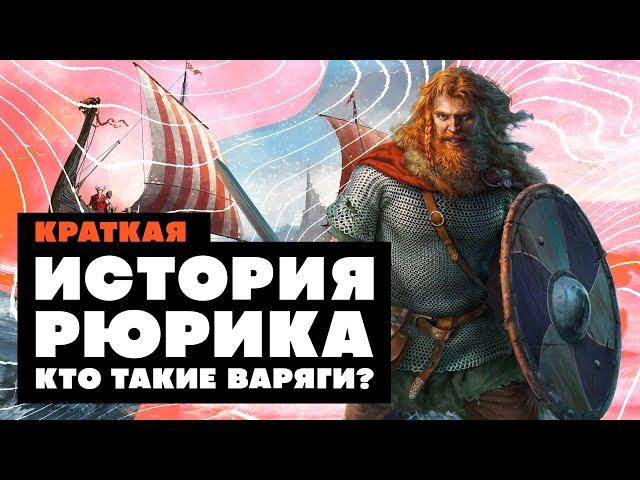 Краткая история Рюрика. Кто такие варяги?