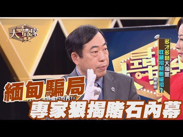 【精華版】緬甸大騙局！專家狠揭賭石內幕