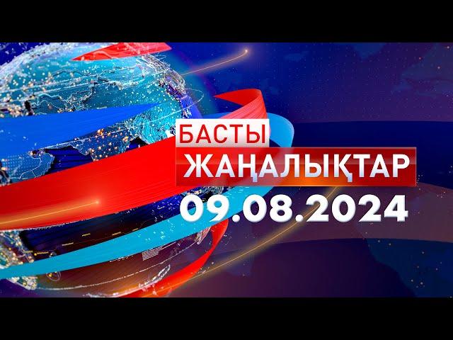 Басты Жаңалықтар  09.08.2024