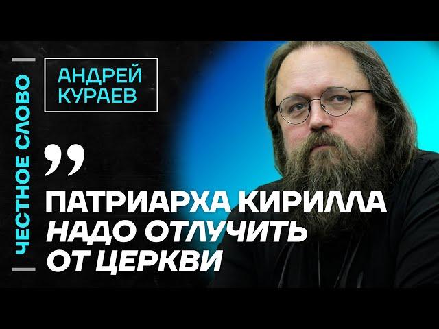 Кураев про Гундяева, религию Путина и проблему РПЦ  Честное слово с Андреем Кураевым