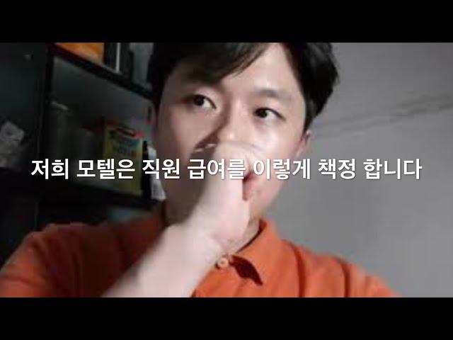 저희 모텔은 직원 급여를 이렇게 책정 합니다