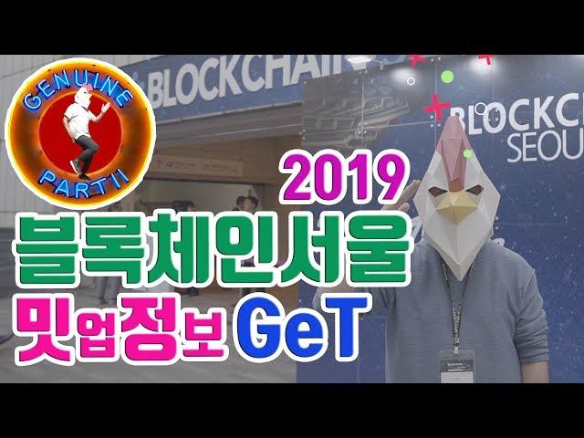 블록체인서울 2019 ! 삼성과 카카오 클레이튼이 한 자리에 ! 얄리 블록체인인포
