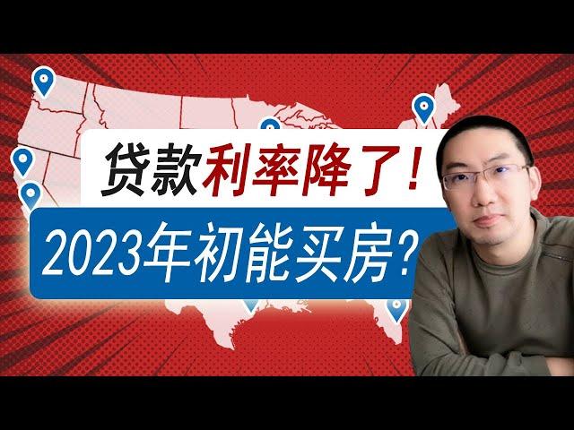 贷款利率下跌，这些城市房价降了！2023年初能买房？房价下跌地图| 美国房产投资 | 美国房价走势 | 加州房产 | 德州房产 | 佛罗里达房产 | 纽约房产 | 美联储加息 | 李文勍Richard