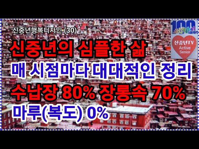 신중년 심플한 삶, 매 시점마다 대대적인 정리, 수납장 80% 장롱 70% 마루 0%로 정돈한다.