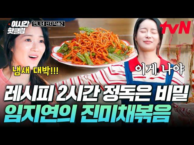 [#언니네산지직송2] "이것은 레시피를 본 것이 아니라^^..." 김혜윤이 맛있다고 인정한 임지연의 진미채볶음