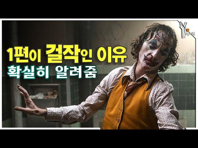 [합본] 새로운 각도로 보는 『조커』 1편 끝장해석