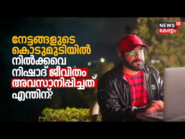 നേട്ടങ്ങളുടെ കൊടുമുടിയിൽ നിൽക്കവെ Cinema Editor Nishad Yusuf ജീവിതം അവസാനിപ്പിച്ചത് എന്തിന്‌? | N18V