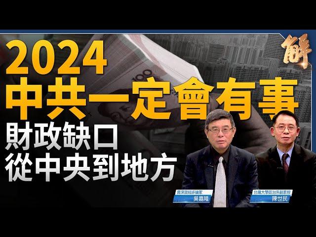 2024中共一定會有事？財政缺口從中央到地方！美國會用紅海換台海？挺台「少說多做」也將擴及美盟友？哪一個台灣現有邦交國 會在中共侵台時伸援？｜吳嘉隆｜陳世民｜新聞大破解 【2024年1月29日】