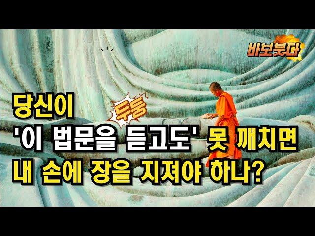 당신이 이 법문을 듣고도 못 깨치면 / 내 손에 장을 지져야 하나