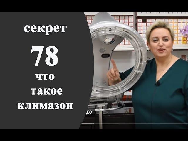 Секреты колориста от  Тани Шарк.Секрет № 78. Как использовать климазон.