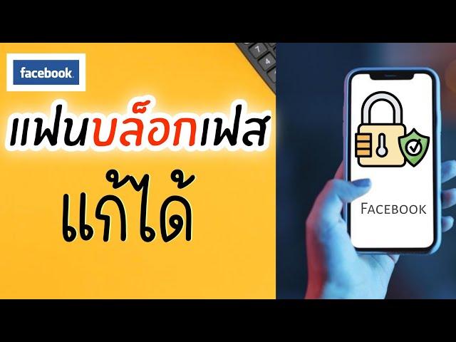 แฟนบล็อคเฟส บล็อคข้อความ ติดต่อไม่ได้ | มีวิธีแก้