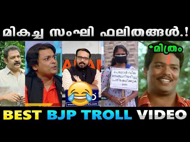 സംഘി ഫലിതങ്ങളെല്ലാം ഒരു കുടകീഴിൽ.!! Troll Video | BJP Troll | Albin Joshy