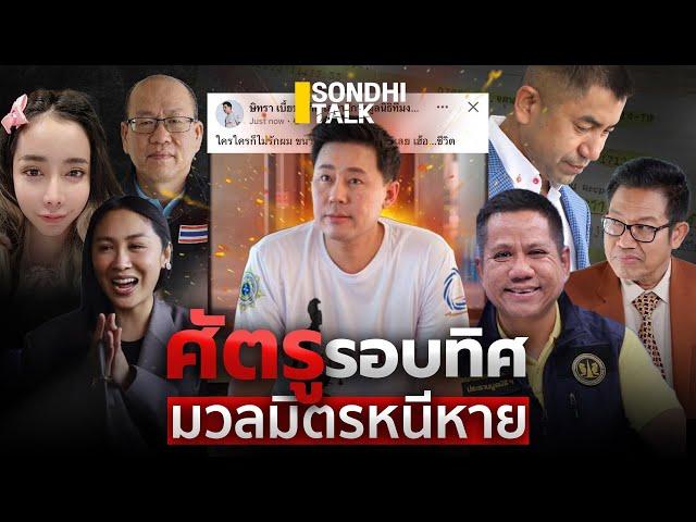 ศัตรูรอบทิศ มวลมิตรหนีหาย : Sondhitalk (ผู้เฒ่าเล่าเรื่อง) EP.266