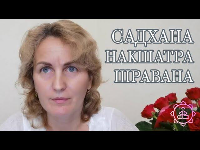 Накшатра Шравана, как ее можно гармонизировать?