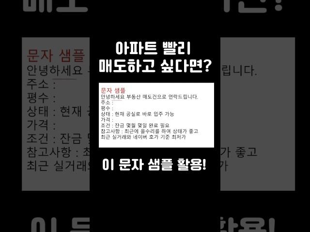 아파트 빨리 매도 하는 법! 이 영상을 보시면 다음 주에 매도 계약서 씁니다! #아파트 #아파트매도 #매도 #아파트 빨리 파는 법 #길작가 #집 빨리 파는 법 # 부동산 정리
