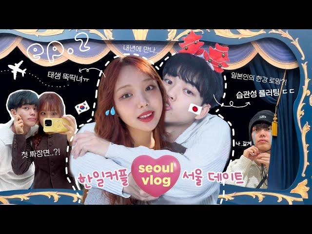 [한일커플] 이것이 연하남의 매력..?  애교 넘치는 일본인 남친과 서울 데이트 VLOG ep.2 ㅣ한강 데이트 | 더현대 인생 첫 짜장면 ️ | 롱디 현실 (ft. 작별포옹)