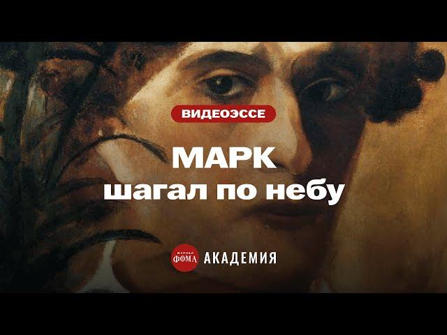 Библейские коды Марка Шагала