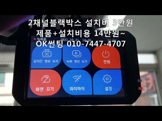 올뉴스포티지 2채널블랙박스 설치비용 3만원, 제품+설치비용 14만원~,장착비용,가격,금액,관악구,OK썬팅,뷰게라VG-703V PRO, 로드게이트 RG11, RG22, 신림동