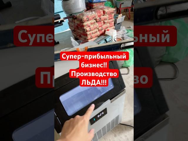 Новая свободная ниша!!! Производство льда!