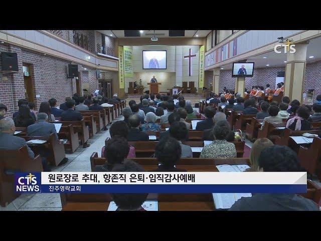 진주영락교회 원로장로 추대, 항존직 은퇴 및 임직감사예배 l CTS뉴스, 기독교뉴스, 교계뉴스